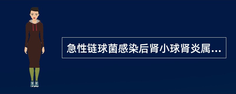 急性链球菌感染后肾小球肾炎属于（）