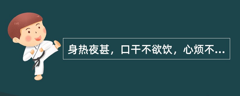 身热夜甚，口干不欲饮，心烦不寐，时有谵语，斑疹隐隐，舌质红绛，脉细数，证属（）