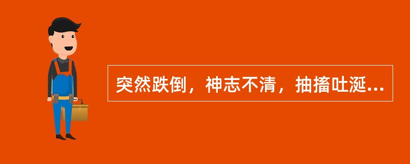 突然跌倒，神志不清，抽搐吐涎，伴尖叫与二便失禁，舌质红，苔自腻，脉弦滑有力。可诊断为（）