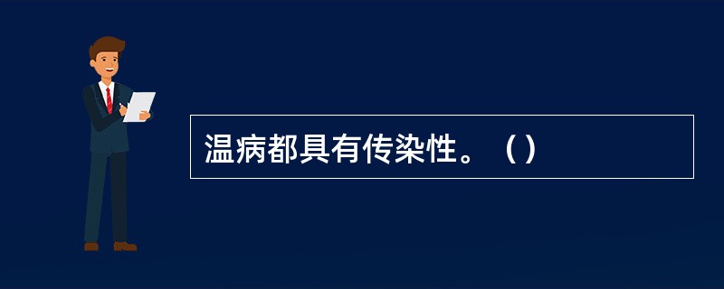 温病都具有传染性。（）