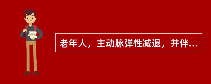 老年人，主动脉弹性减退，并伴有小动脉硬化时，动脉血压的变化是（）