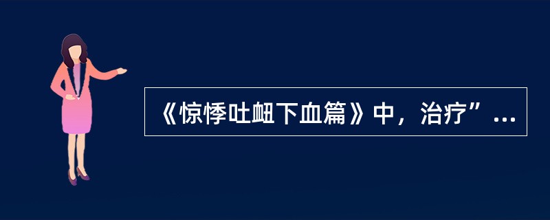 《惊悸吐衄下血篇》中，治疗”下血，先血后便“的主方是（）