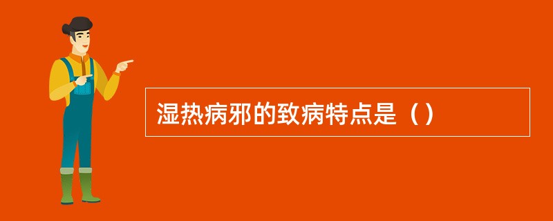 湿热病邪的致病特点是（）