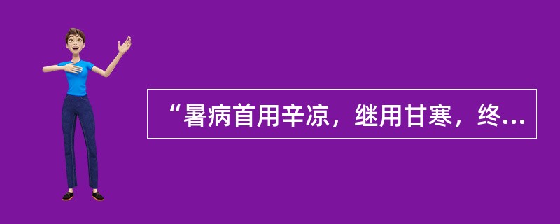 “暑病首用辛凉，继用甘寒，终用酸泄酸敛”。语出（）