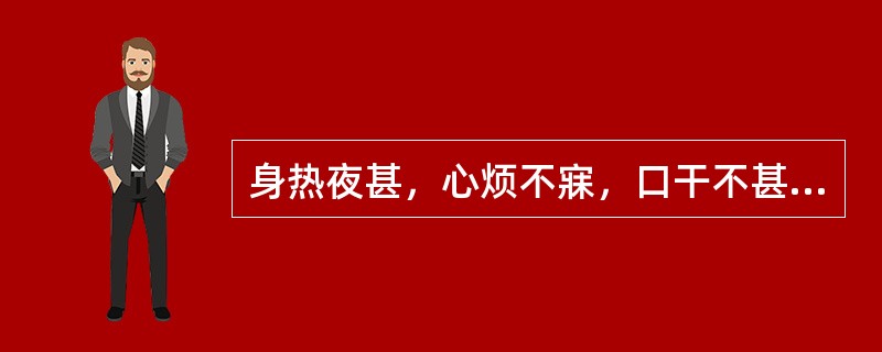 身热夜甚，心烦不寐，口干不甚渴饮，小便短赤热痛，舌绛，脉细数，选方（）