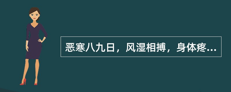 恶寒八九日，风湿相搏，身体疼烦，不能自转侧，不呕不渴，脉浮虚而涩者，治宜（）