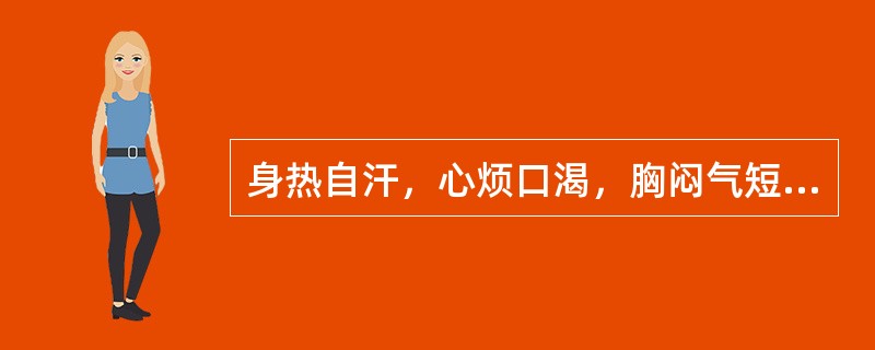 身热自汗，心烦口渴，胸闷气短，四肢困倦，神疲乏力，小便短赤，便溏，苔腻，脉大无力或濡滑而数。方用（）