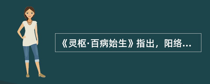 《灵枢·百病始生》指出，阳络伤则病（）