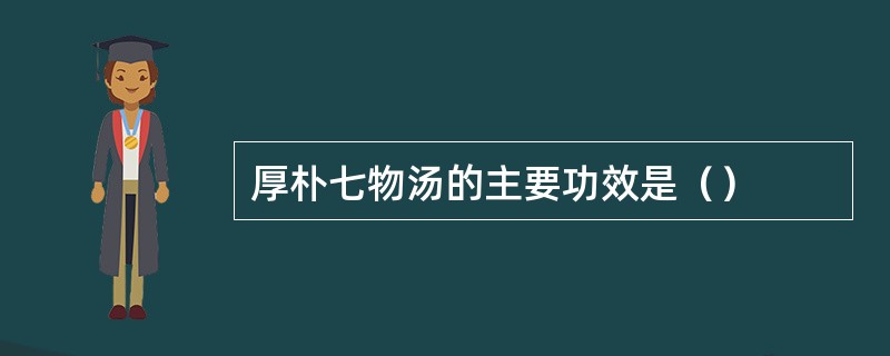 厚朴七物汤的主要功效是（）