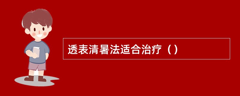 透表清暑法适合治疗（）