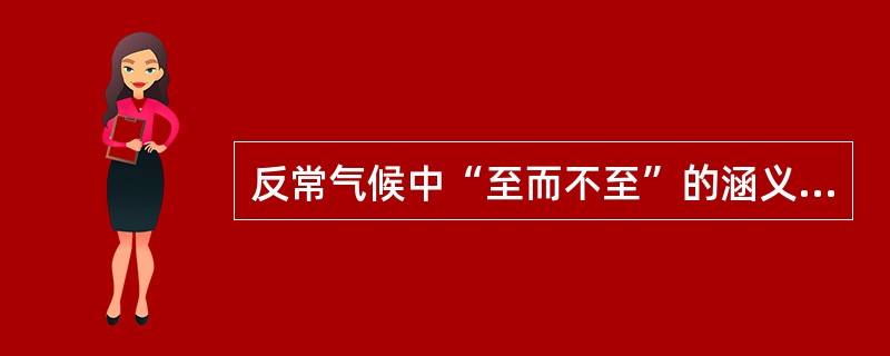 反常气候中“至而不至”的涵义是指（）
