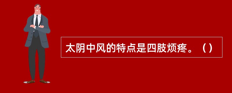 太阴中风的特点是四肢烦疼。（）