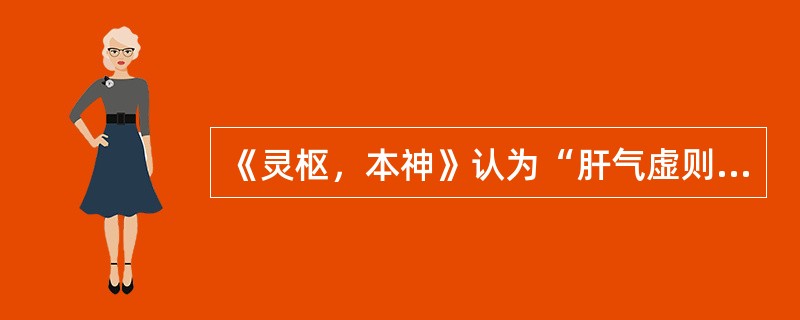 《灵枢，本神》认为“肝气虚则怒”。（）