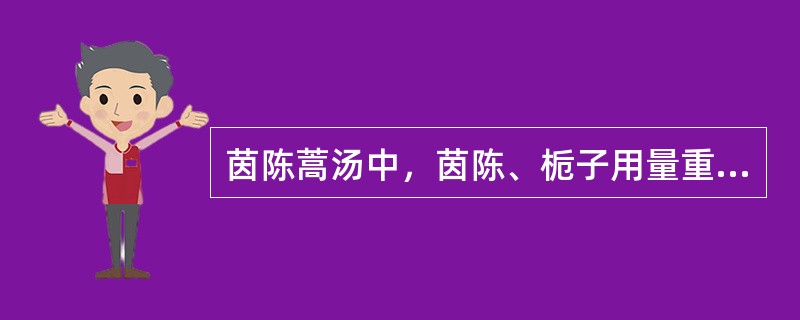 茵陈蒿汤中，茵陈、栀子用量重，大黄用量轻，所以属清利法，不是攻下法。（）