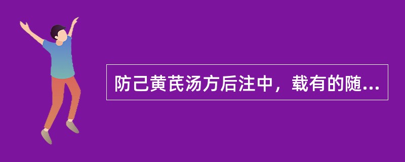 防己黄芪汤方后注中，载有的随证加减用药法有（）