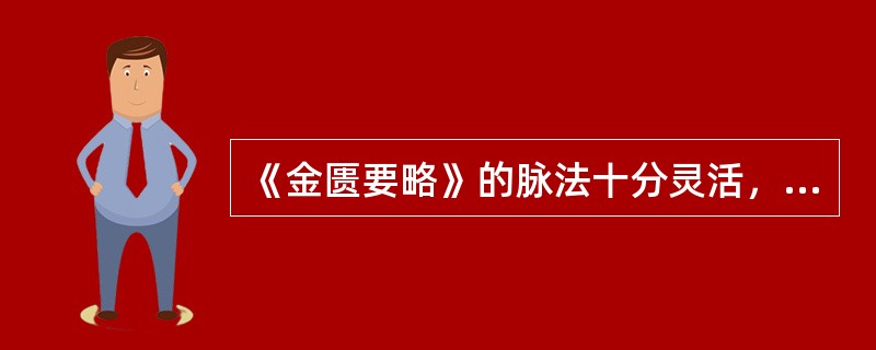 《金匮要略》的脉法十分灵活，张仲景常用脉象来（）