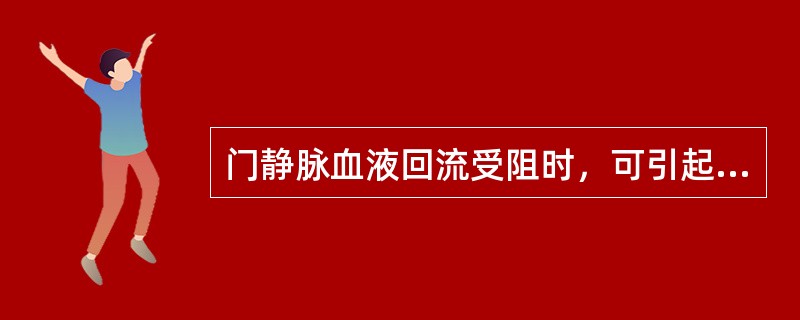 门静脉血液回流受阻时，可引起下列哪个脏器淤血（）