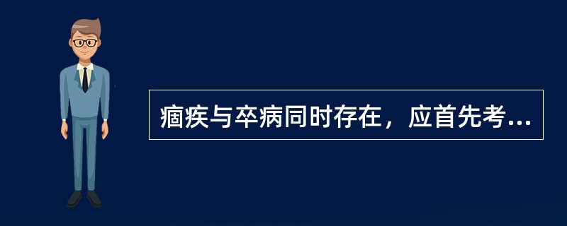 痼疾与卒病同时存在，应首先考虑治疗痼疾。（）