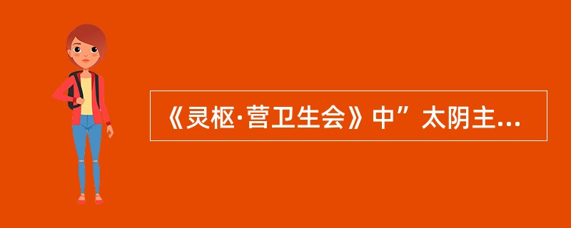 《灵枢·营卫生会》中”太阴主内，太阳主外“之内外是指（）