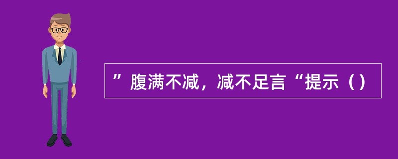 ”腹满不减，减不足言“提示（）