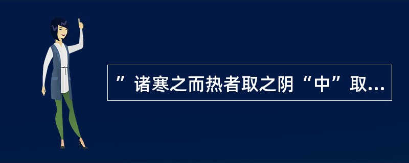 ”诸寒之而热者取之阴“中”取之阴“指滋阴。（）