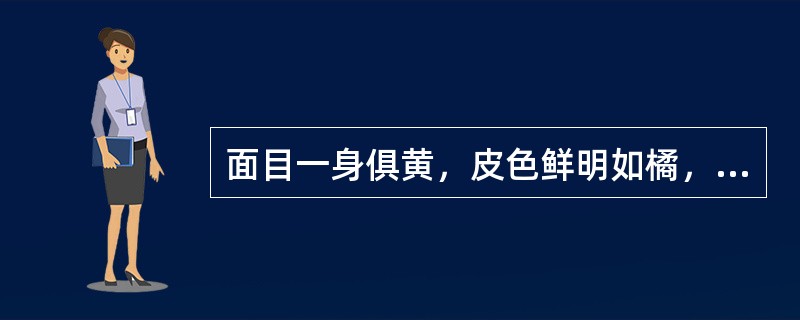 面目一身俱黄，皮色鲜明如橘，属（）