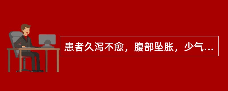 患者久泻不愈，腹部坠胀，少气倦怠，头晕眼花，舌淡脉弱，证属（）