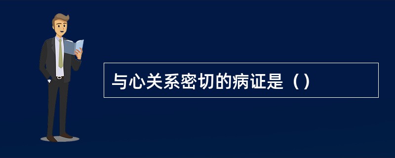 与心关系密切的病证是（）