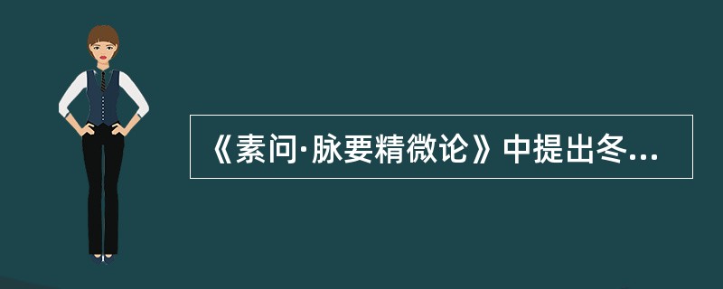 《素问·脉要精微论》中提出冬脉的部位（）