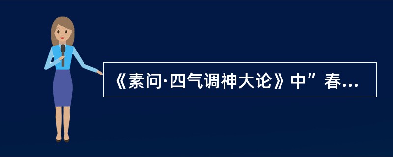 《素问·四气调神大论》中”春夏养阳，秋冬养阴“的观点是（）