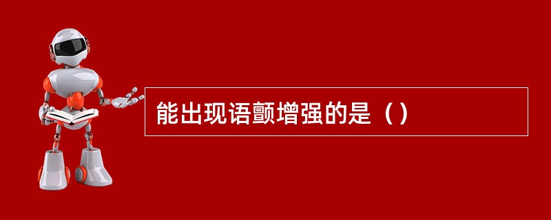 能出现语颤增强的是（）