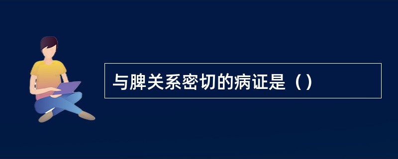 与脾关系密切的病证是（）