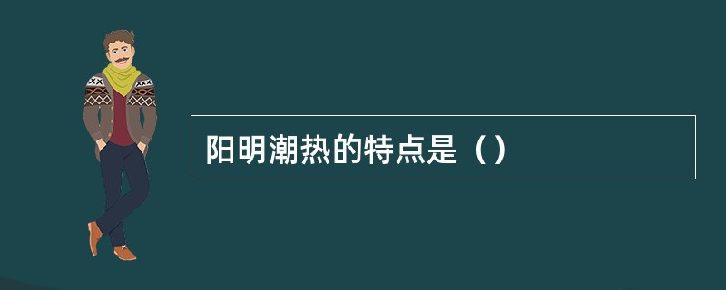 阳明潮热的特点是（）