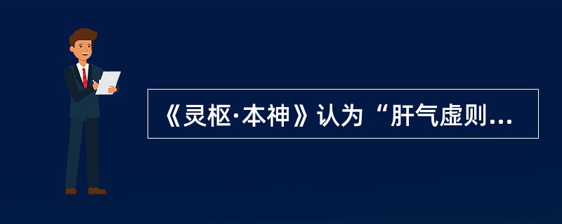 《灵枢·本神》认为“肝气虚则怒”。（）