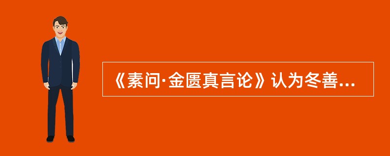 《素问·金匮真言论》认为冬善病（）