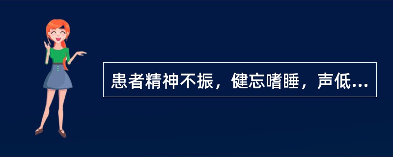 患者精神不振，健忘嗜睡，声低懒言，倦怠乏力，动作迟缓，属于（）