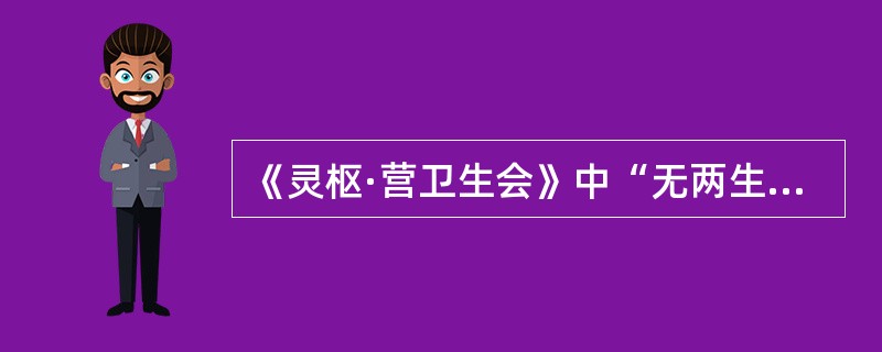 《灵枢·营卫生会》中“无两生”的含义是指夺血和夺汗不同见。（）