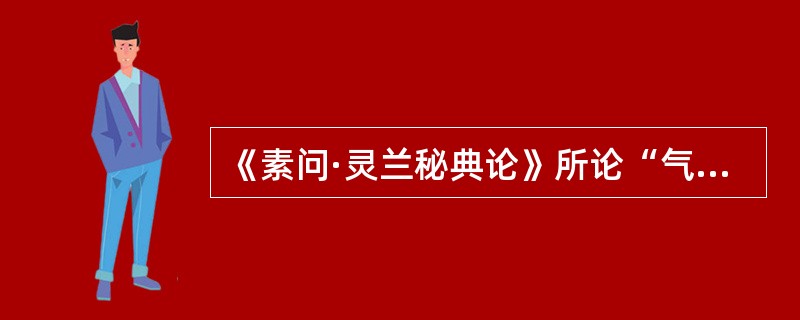 《素问·灵兰秘典论》所论“气化”的含义是（）