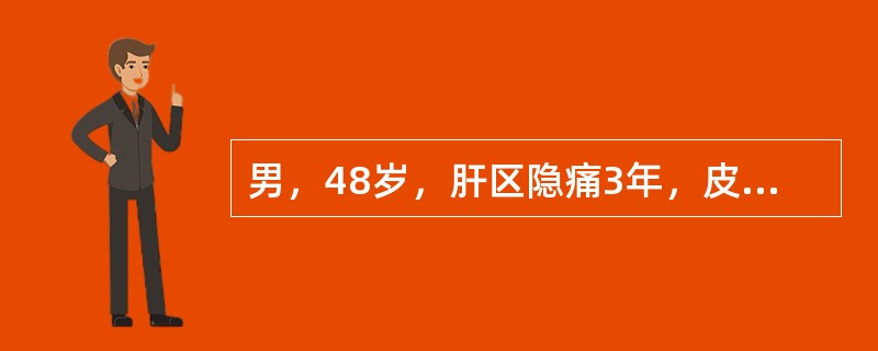 男，48岁，肝区隐痛3年，皮肤黄染、腹胀1年余，查体发现皮肤巩膜黄染，腹部膨隆，肝肋下3cm，肋缘下脾脏1cm，移动性浊音阳性对确定该患者诊断最没有价值的检查是（）