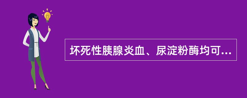 坏死性胰腺炎血、尿淀粉酶均可不增高。（）