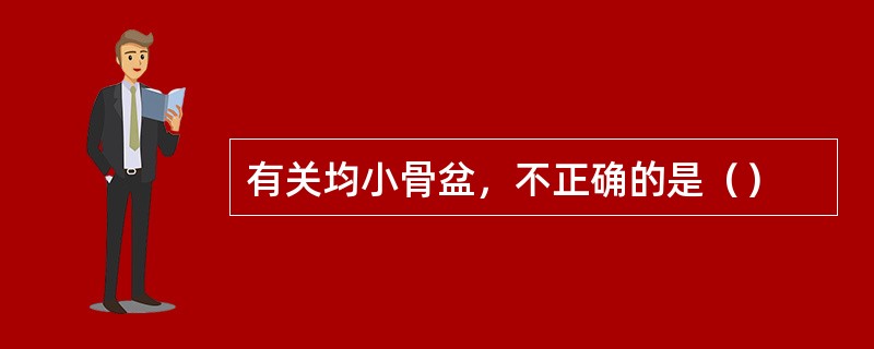 有关均小骨盆，不正确的是（）