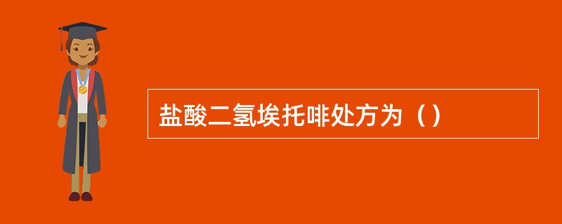 盐酸二氢埃托啡处方为（）