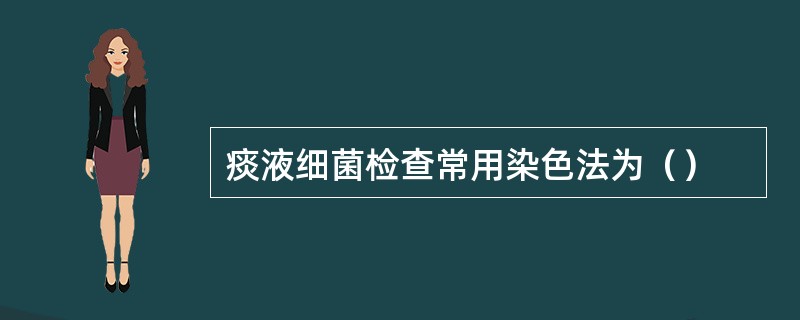 痰液细菌检查常用染色法为（）