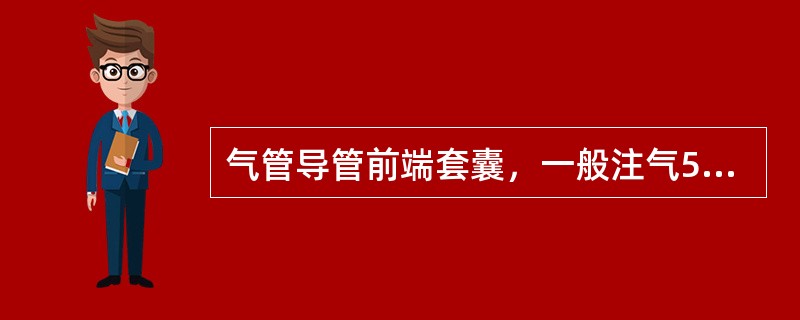 气管导管前端套囊，一般注气5mL左右，每6小时应放气1次，5～10分钟后再注气。（）