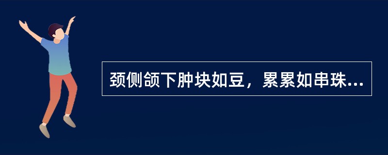 颈侧颌下肿块如豆，累累如串珠者，称为（）