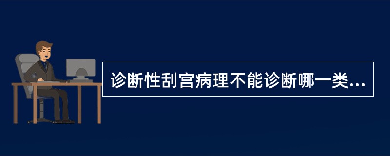 诊断性刮宫病理不能诊断哪一类型的子宫肉瘤（）