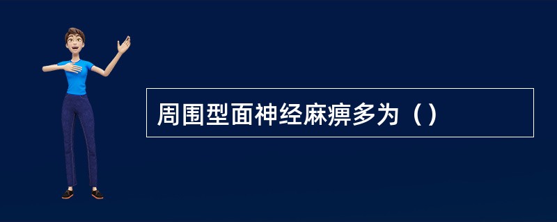 周围型面神经麻痹多为（）