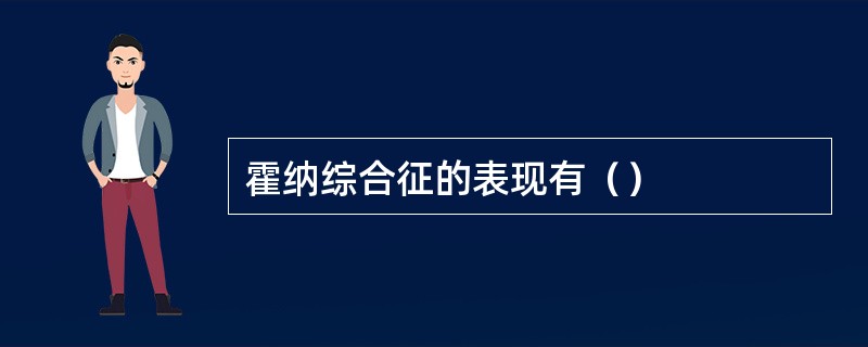 霍纳综合征的表现有（）