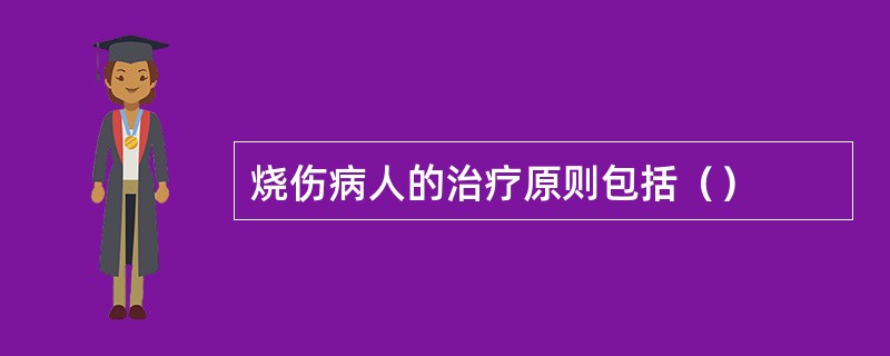 烧伤病人的治疗原则包括（）