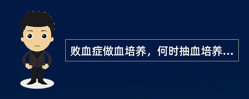败血症做血培养，何时抽血培养阳性率最高（）